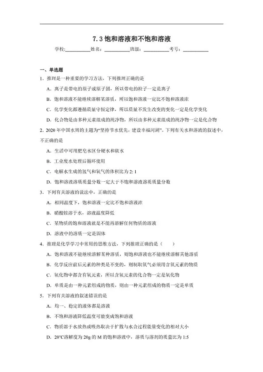 7.3饱和溶液和不饱和溶液随堂练习(含解析)沪教版化学九年级下册第1页