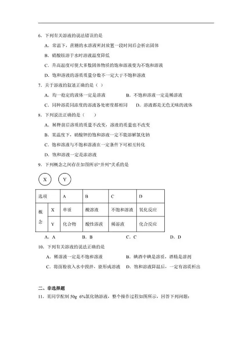 7.3饱和溶液和不饱和溶液随堂练习(含解析)沪教版化学九年级下册第2页