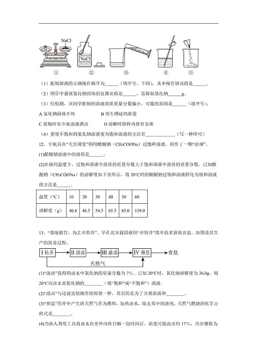 7.3饱和溶液和不饱和溶液随堂练习(含解析)沪教版化学九年级下册第3页