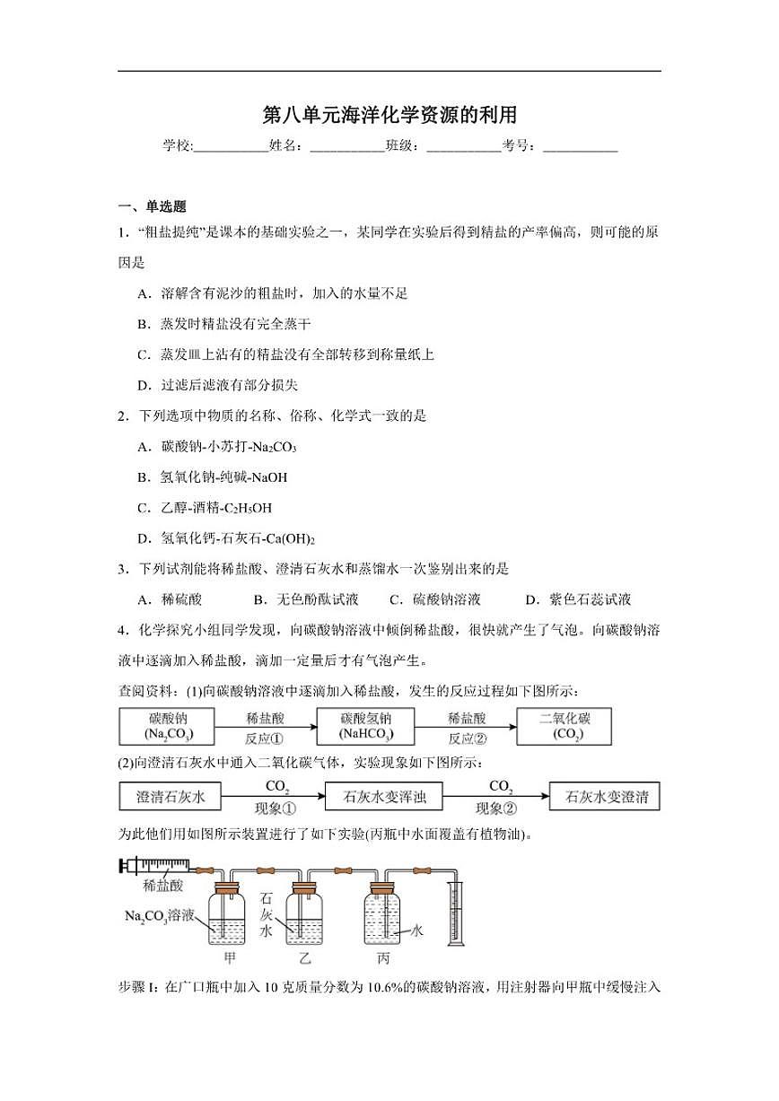 第八单元海洋化学资源的利用随堂练习鲁教版化学九年级下册(含解析)第1页