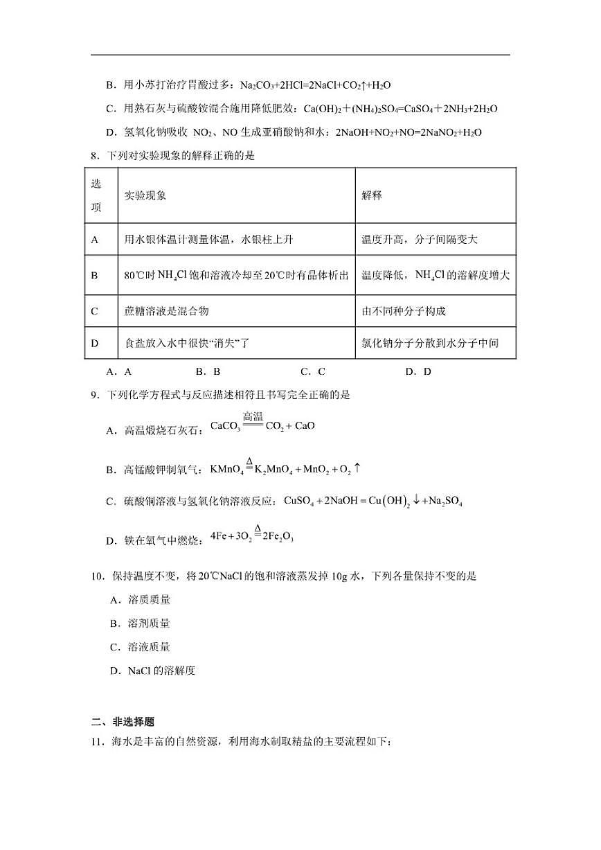 第八单元海洋化学资源的利用随堂练习鲁教版化学九年级下册(含解析)第3页