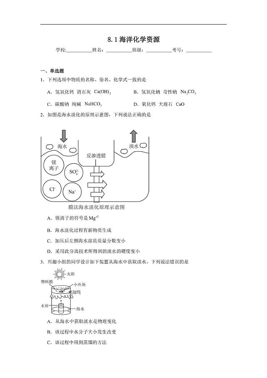 8.1海洋化学资源随堂练习鲁教版化学九年级下册(含解析)第1页