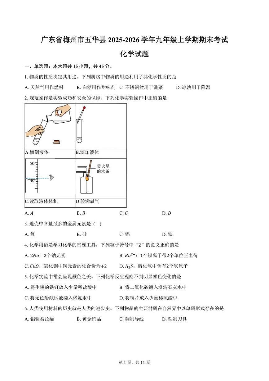 2025-2026学年广东省梅州市五华县九年级上学期1月期末考试化学A试卷(含答案)第1页