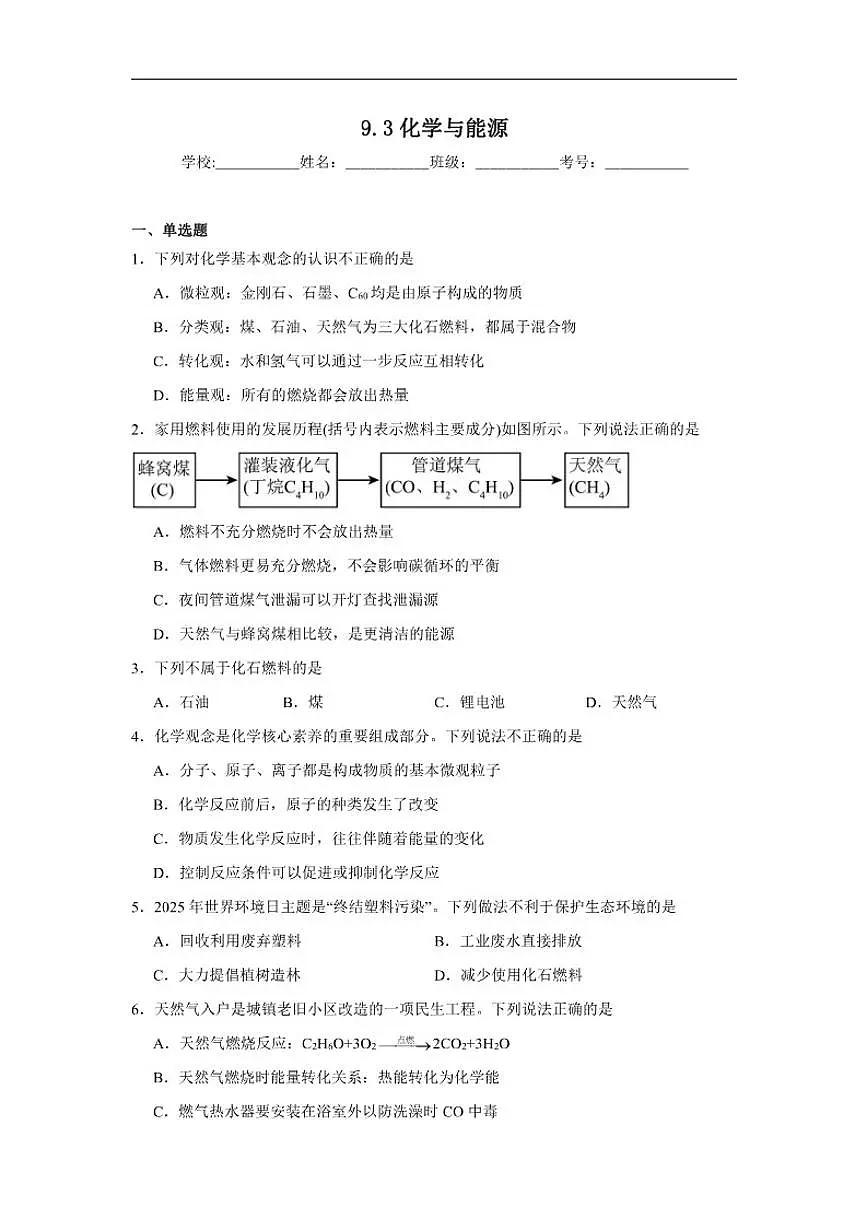 9.3化学与能源随堂同步练习科粤版化学九年级下册(含解析)第1页