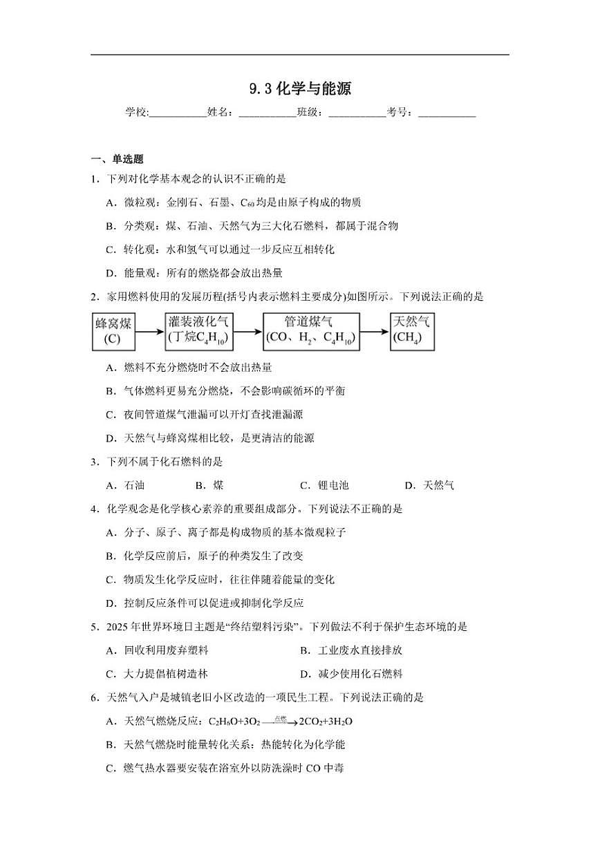 9.3化学与能源随堂同步练习科粤版化学九年级下册(含解析)第1页