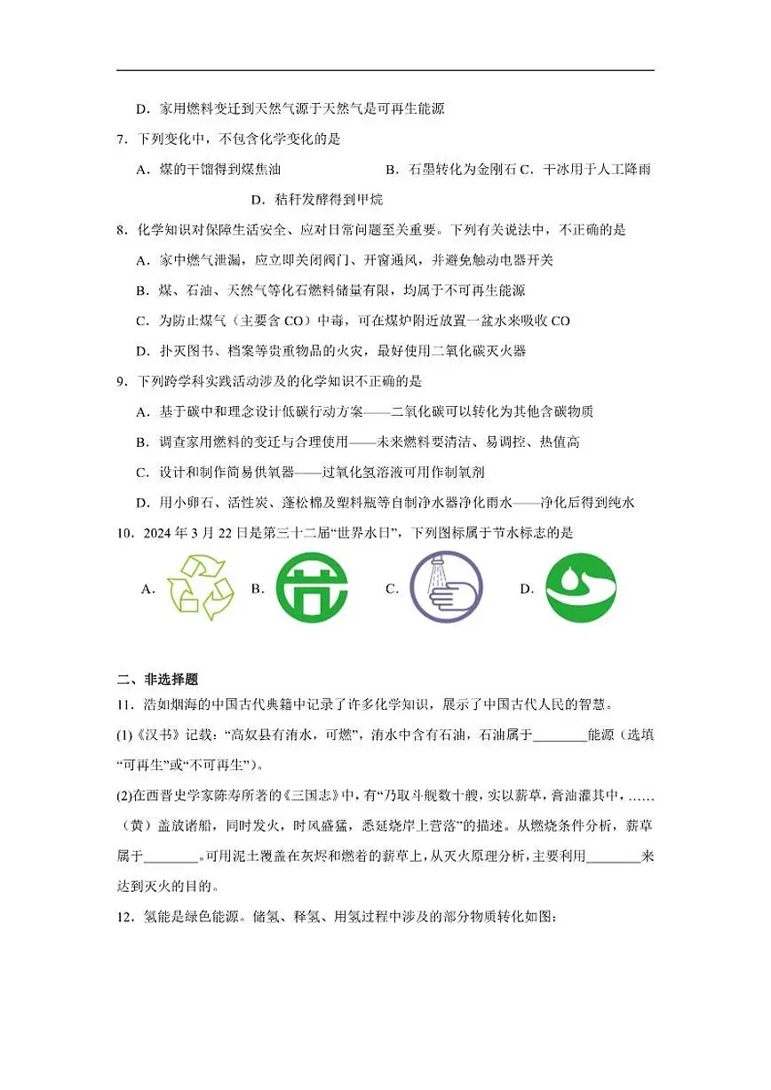 9.3化学与能源随堂同步练习科粤版化学九年级下册(含解析)第2页