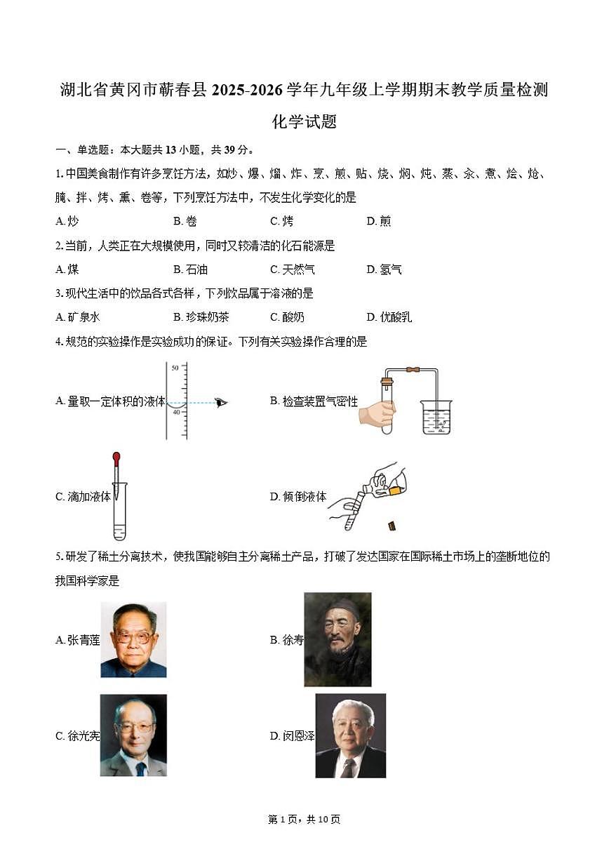 2025-2026学年湖北省黄冈市蕲春县九年级上学期期末教学质量检测化学试卷(含答案)第1页