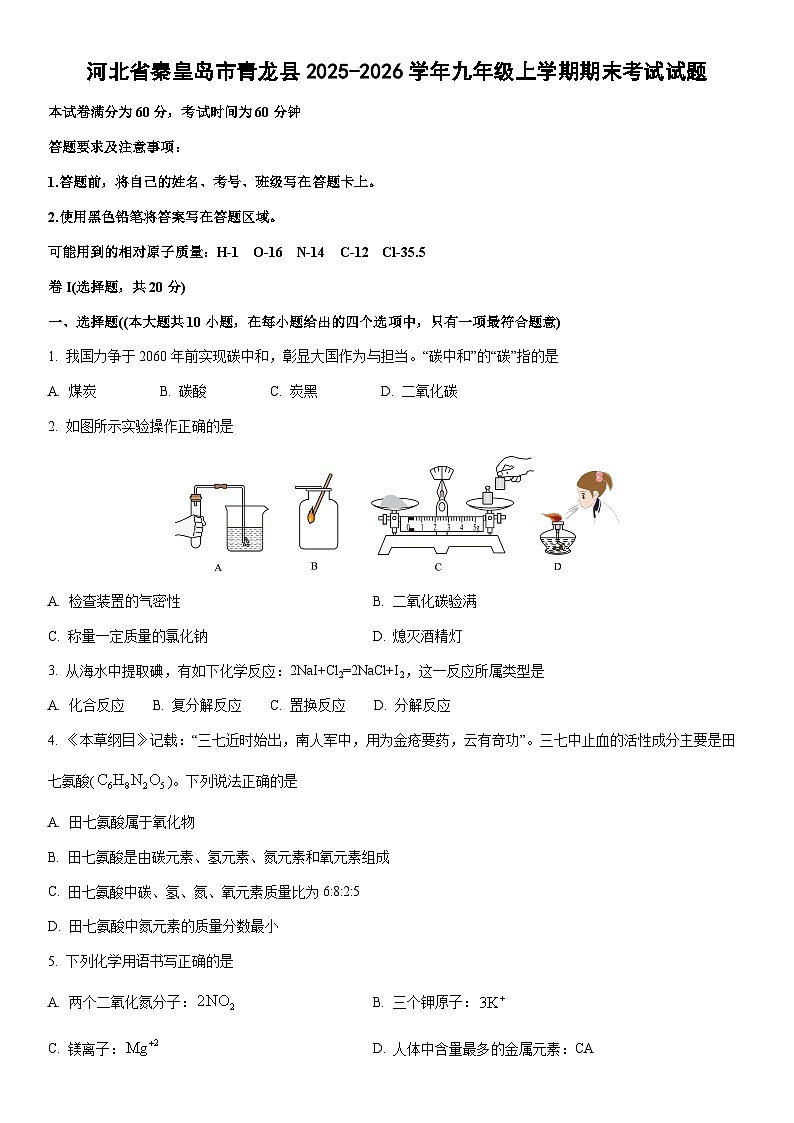 2025-2026学年河北省秦皇岛市青龙县九年级上学期期末考试化学试卷(学生版)第1页
