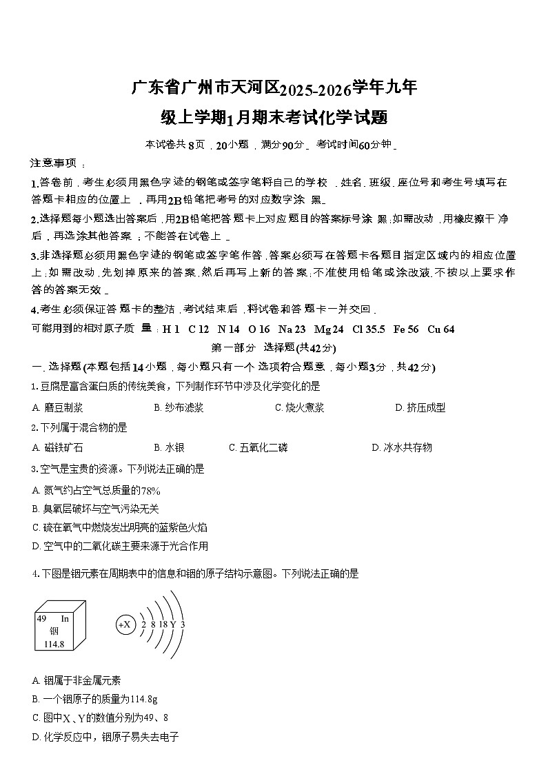 广东省广州市天河区2025-2026学年九年级上学期1月期末考试化学试题(含答案)第1页