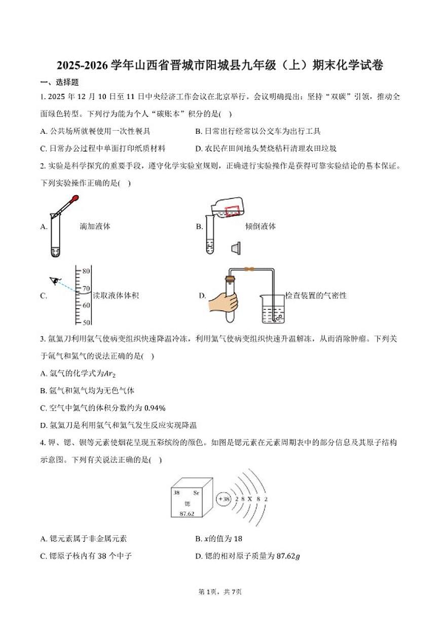 2025-2026学年山西省晋城市阳城县九年级(上)期末化学试卷(含答案)第1页