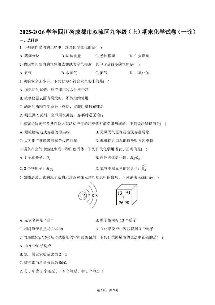 2025-2026学年四川省成都市双流区九年级(上)期末化学(一诊)(含答案)试卷第1页