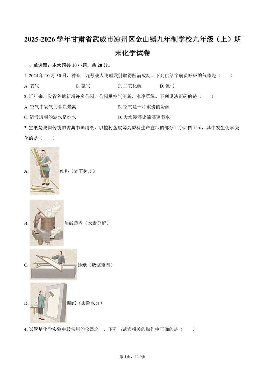 2025-2026学年甘肃省武威市凉州区金山镇九年制学校九年级(上)期末化学_(含答案_)试卷第1页