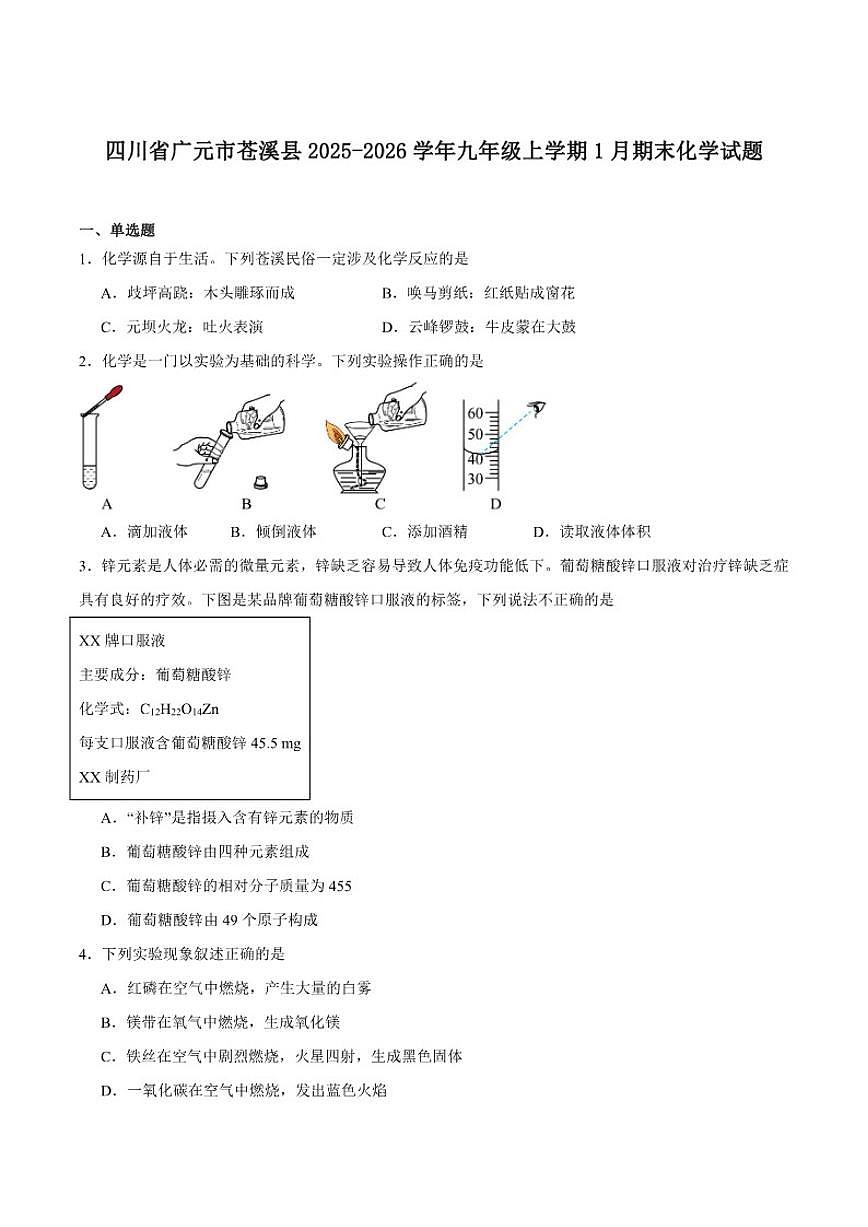 2025-2026学年四川省广元市苍溪县九年级上学期1月期末考试化学试卷(含答案)第1页
