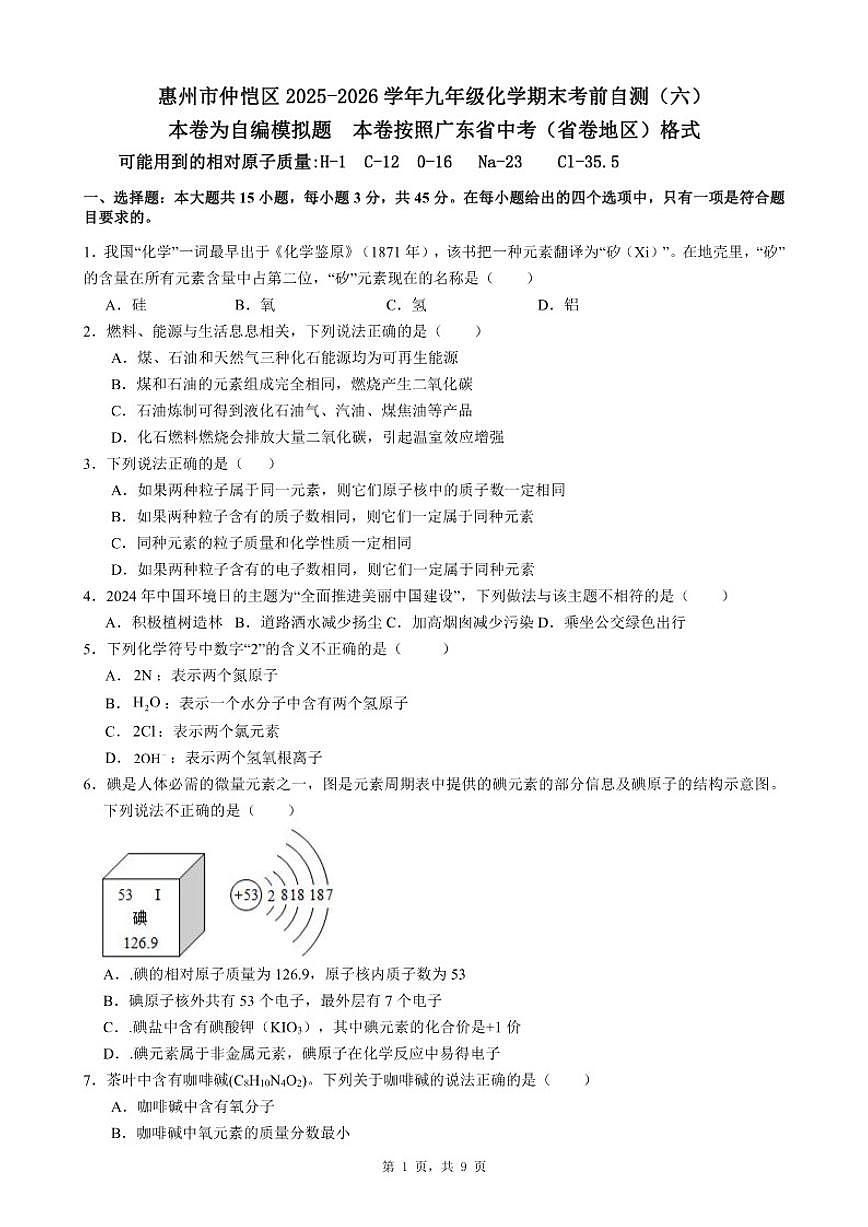 2025-2026学年广东省惠州市仲恺区九年级上化学期末考前自测(六)试卷(含答案_)第1页