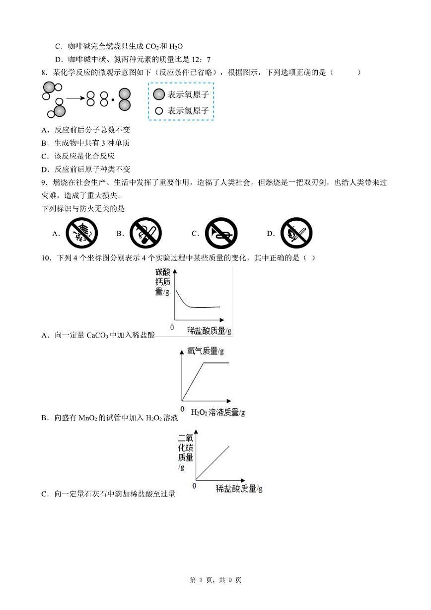 2025-2026学年广东省惠州市仲恺区九年级上化学期末考前自测(六)试卷(含答案_)第2页