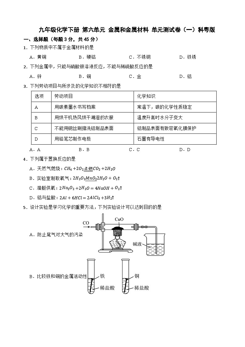 九年级化学下册 第六单元 金属和金属材料 单元测试卷(一)科粤版(含解析)第1页
