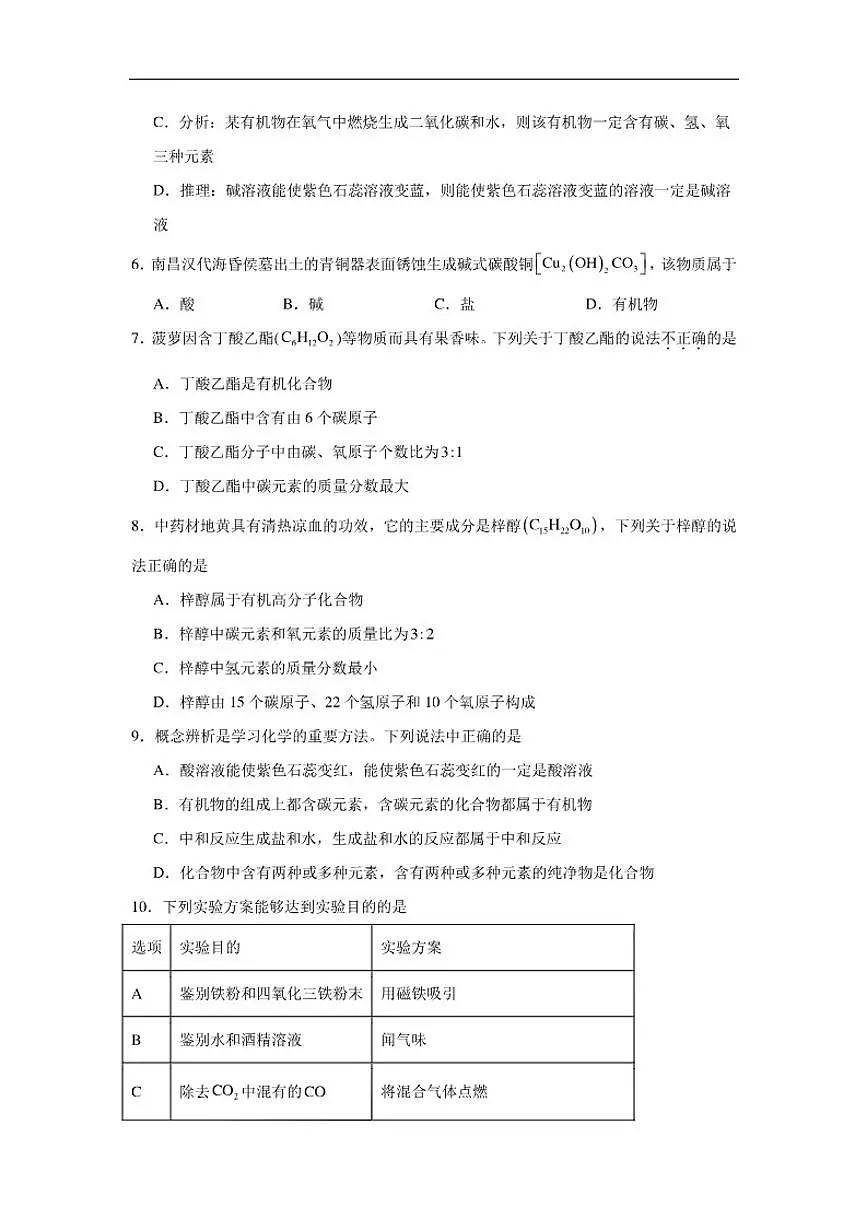 9.1有机物的常识随堂提升练习(含解析)科粤版化学九年级下册第2页