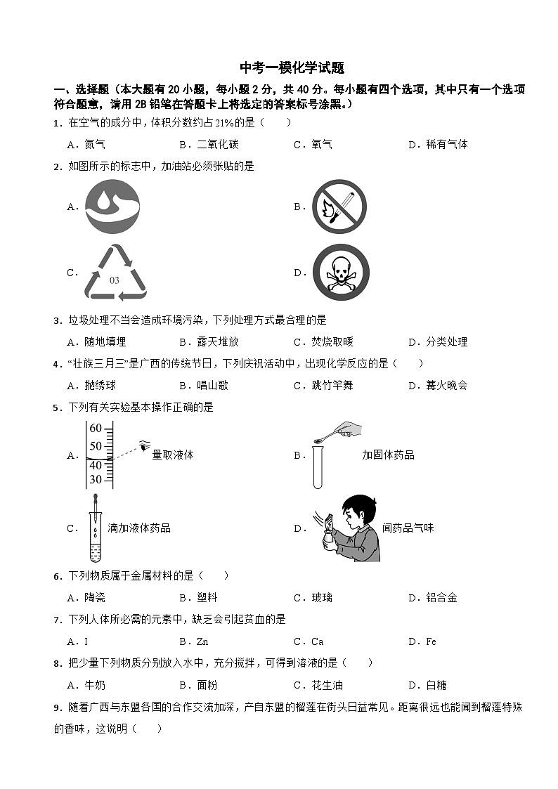 广西南宁2026年中考一模化学试题附答案第1页