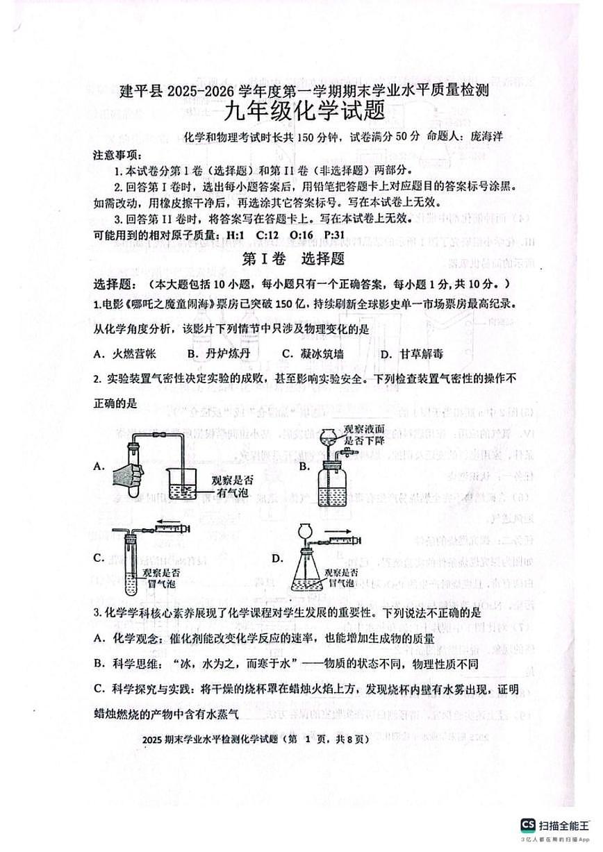 2025-2026学年辽宁省朝阳市建平县九年级上学期期末化学(图片版,含答案)试卷第1页