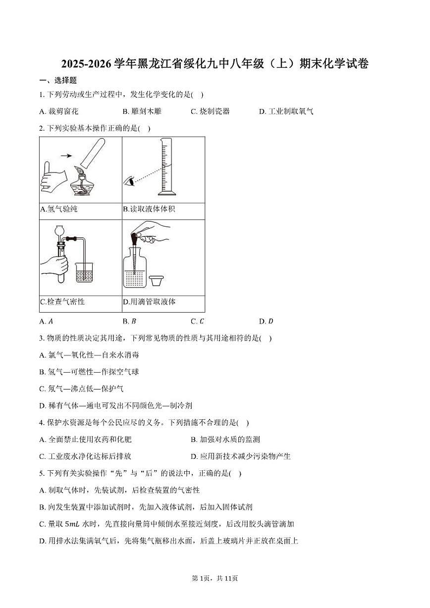 2025-2026学年黑龙江省绥化九中八年级(上)期末化学试卷(含答案)第1页