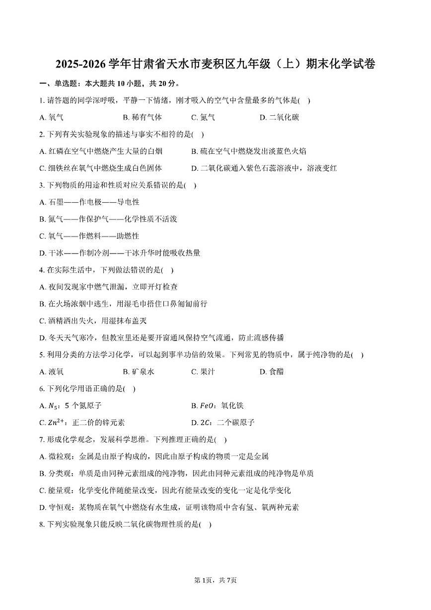 2025-2026学年甘肃省天水市麦积区九年级(上)期末化学试卷(含答案)第1页