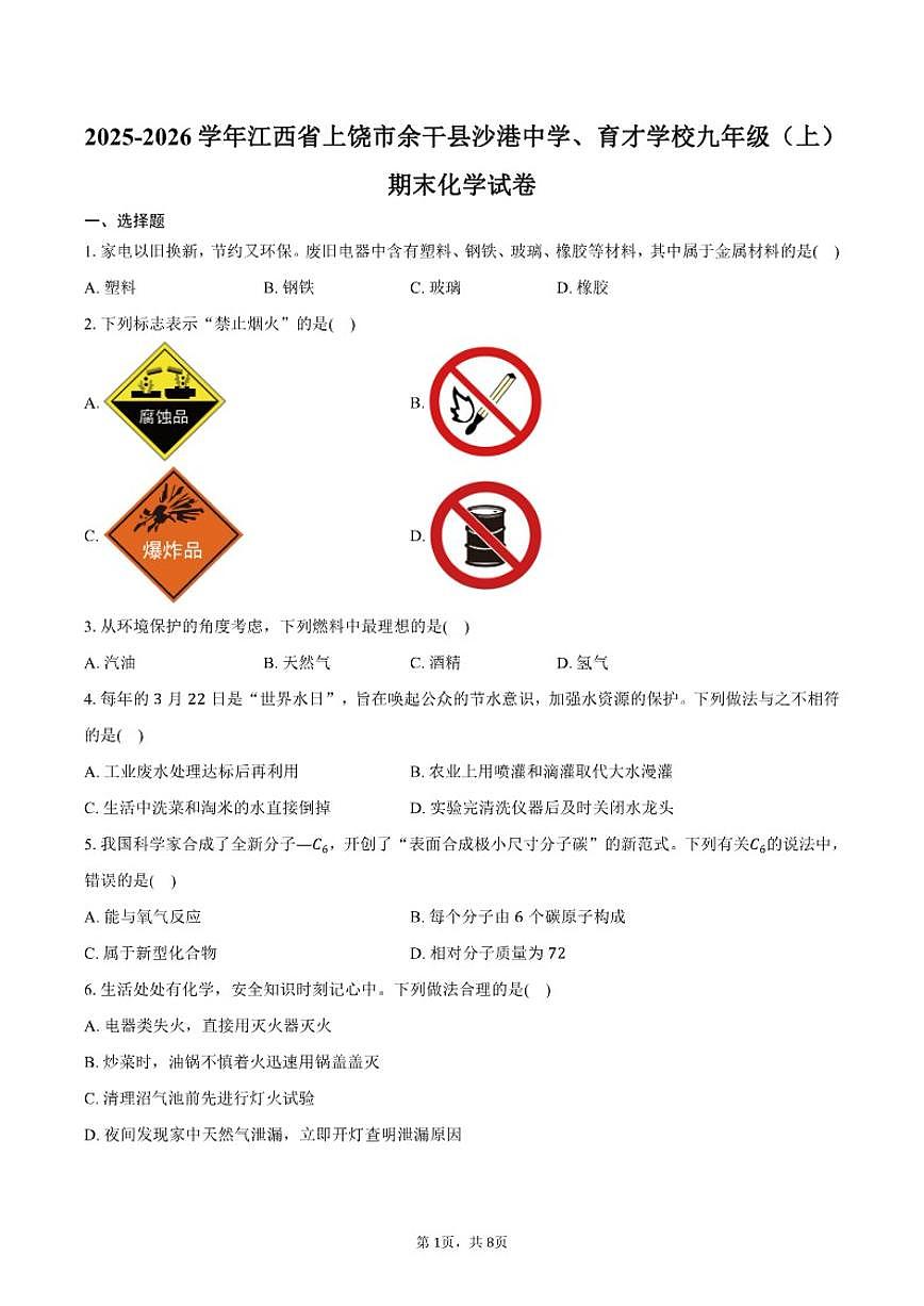 2025-2026学年江西省上饶市余干县沙港中学、育才学校九年级(上)期末化学试卷(含答案)第1页