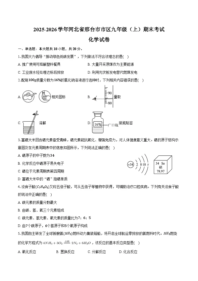 2025-2026学年河北省邢台市市区九年级(上)期末化学试卷(含答案)第1页