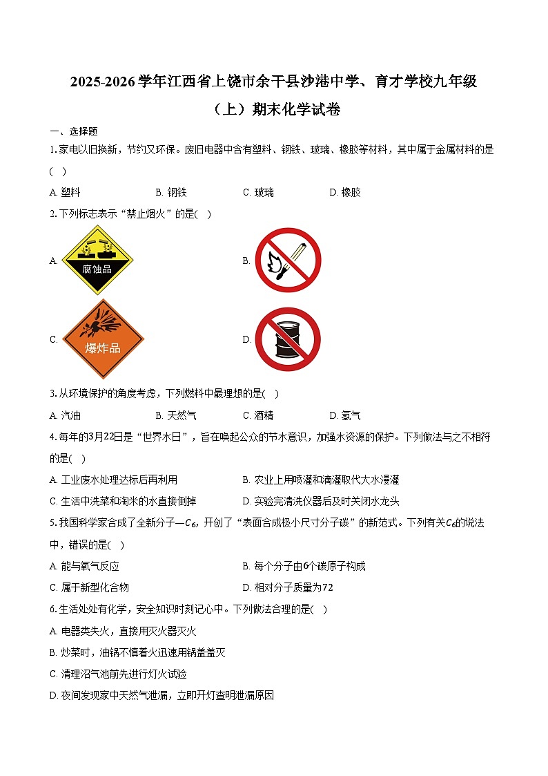 2025-2026学年江西省上饶市余干县沙港中学、育才学校九年级(上)期末化学试卷(含答案)第1页