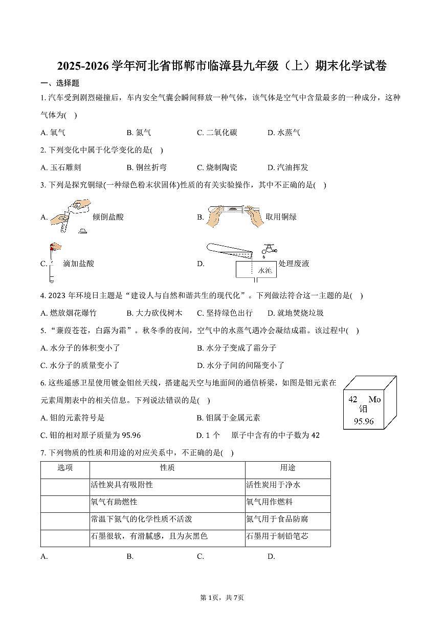 2025-2026学年河北省邯郸市临漳县九年级(上)期末化学试卷(含答案)第1页