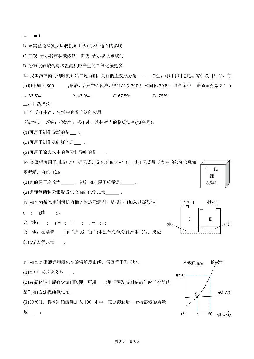 2025-2026学年河南省周口市鹿邑县九年级(上)期末化学试卷(含答案)第3页