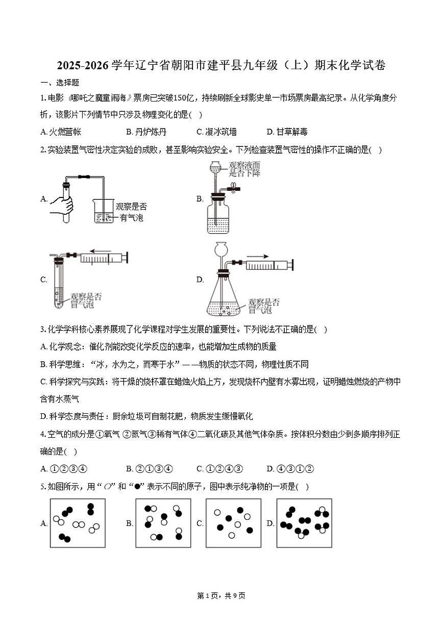 2025-2026学年辽宁省朝阳市建平县九年级(上)期末化学试卷(含答案)第1页