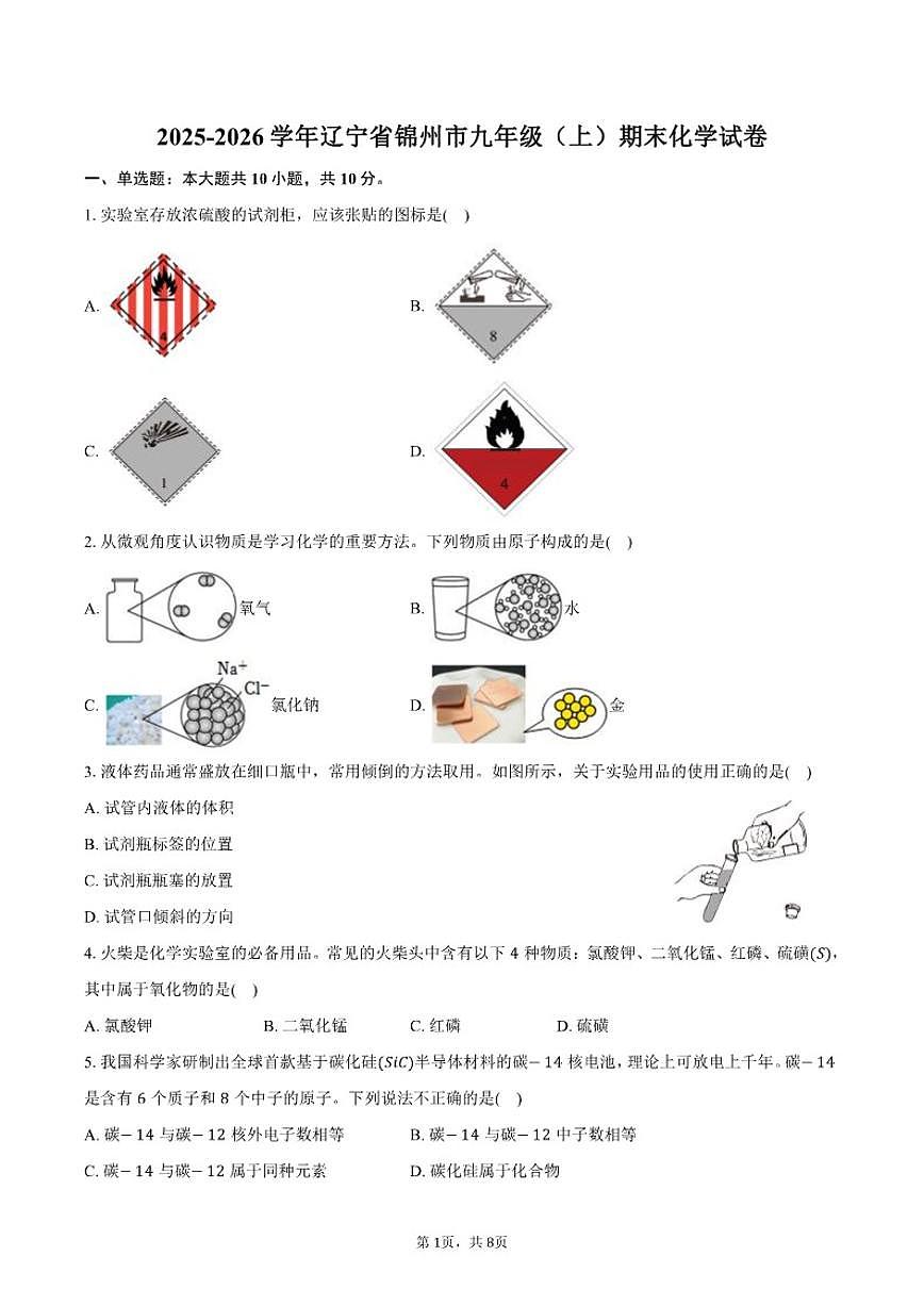 2025-2026学年辽宁省锦州市九年级(上)期末化学试卷(含答案)第1页