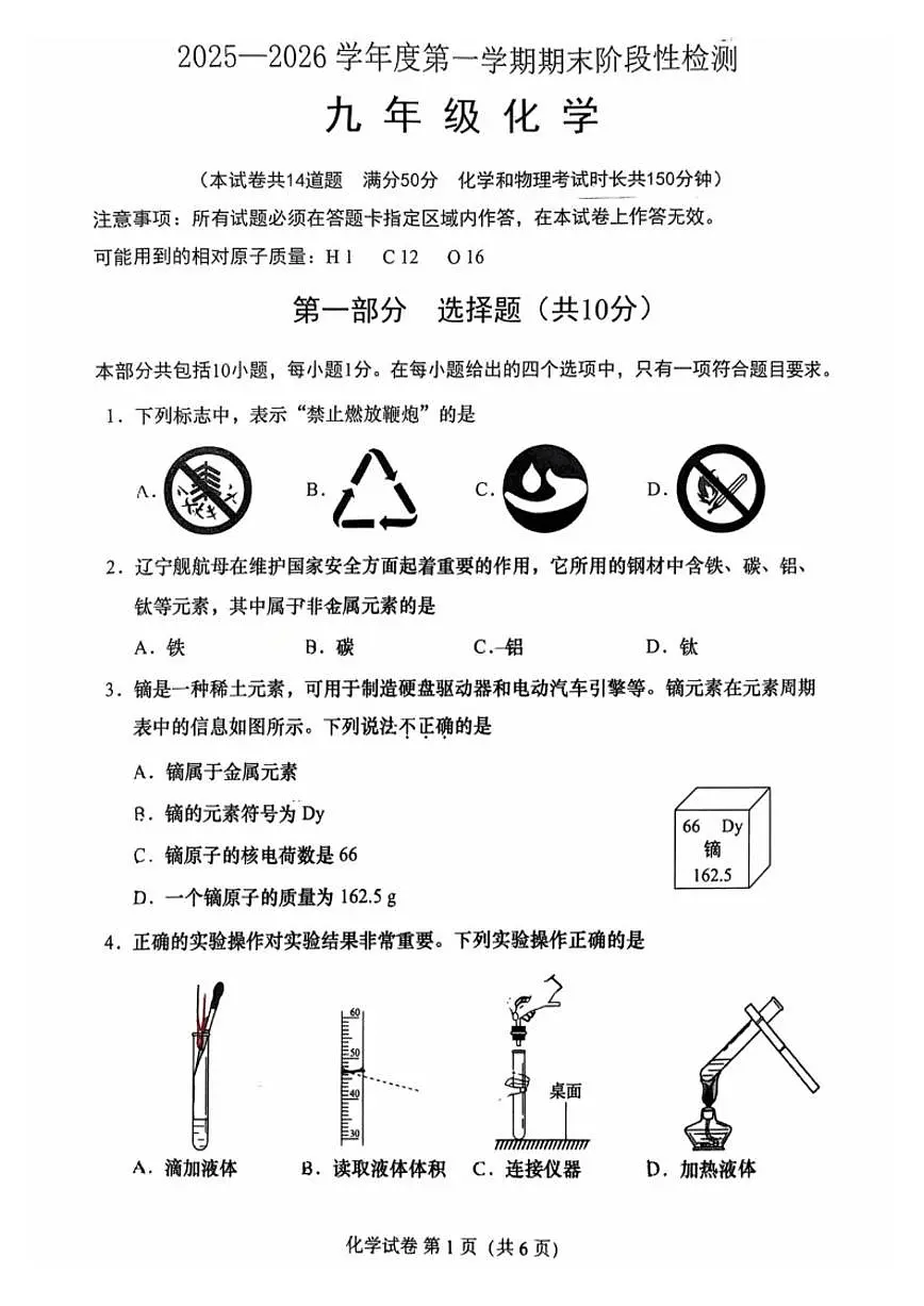 2025-2026学年辽宁省大连市甘井子区九年级第一学期期末化学试卷(含答案)第1页