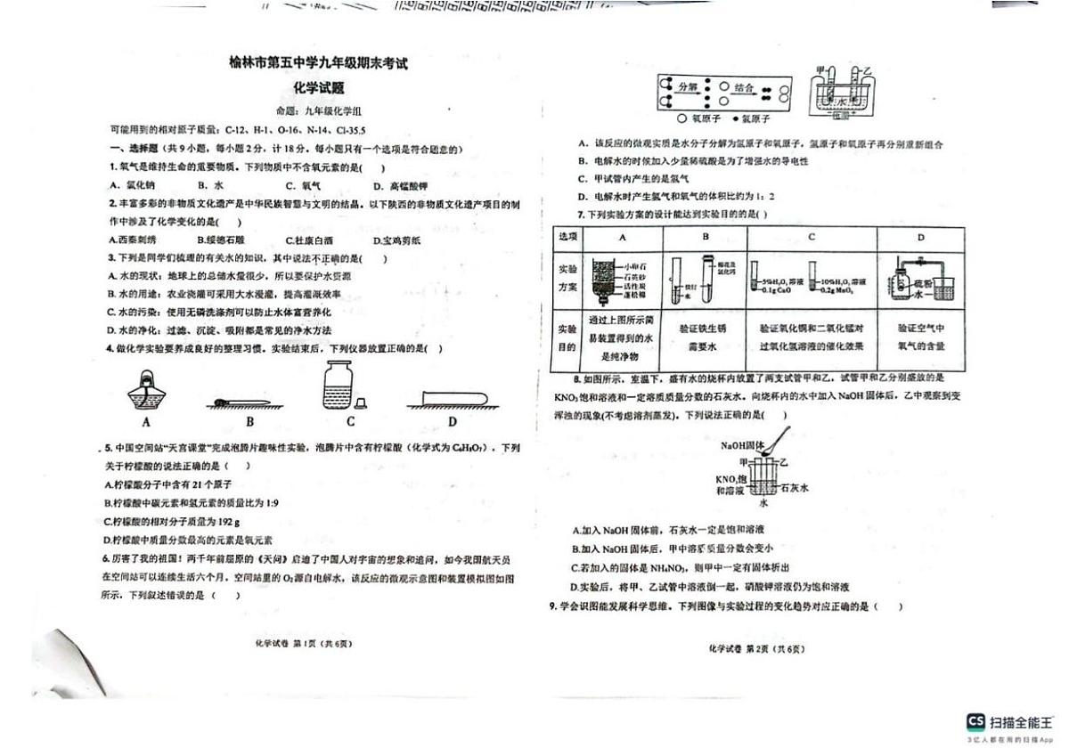 2025-2026学年陕西省榆林市米脂县九年级上学期期末化学试题(图片版,含答案)第1页