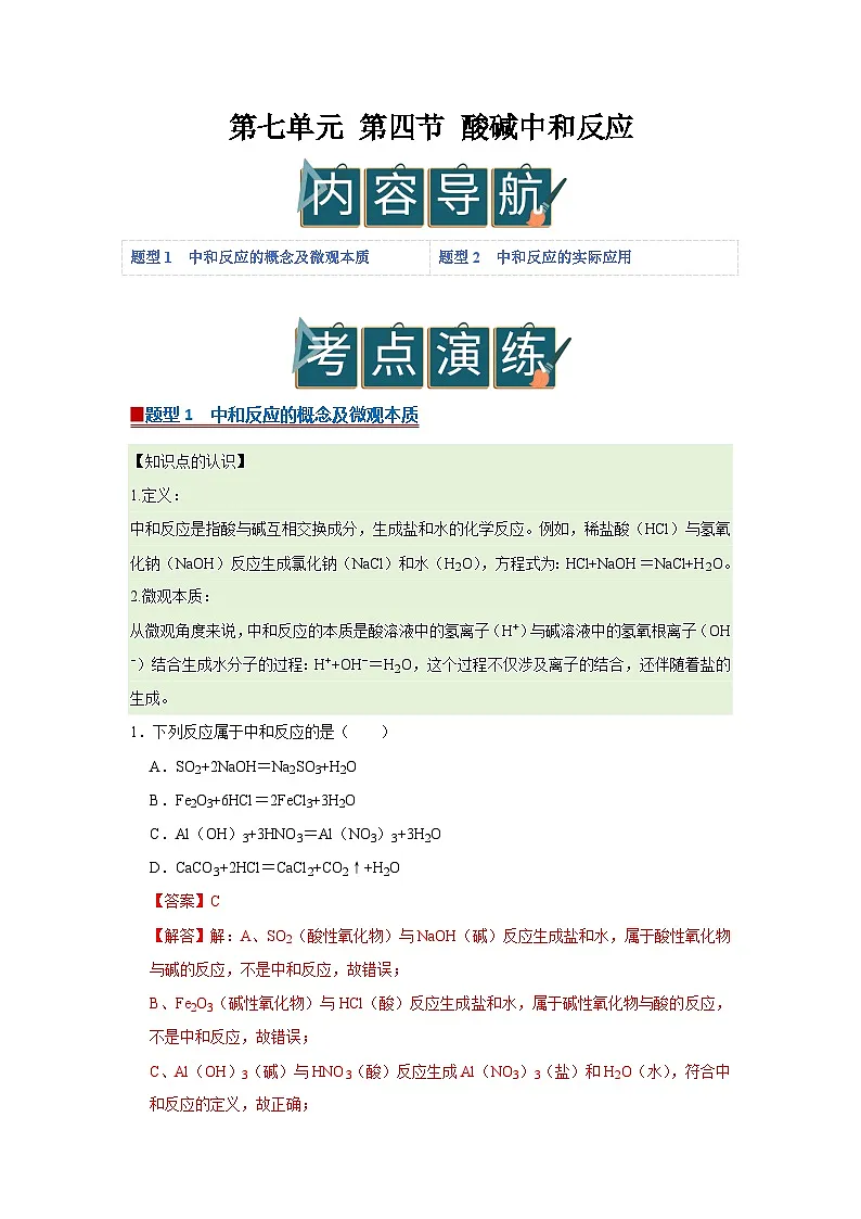 第七单元 第四节 酸碱中和反应 2025-2026学年鲁教版2024初中化学九年级下册同步复习讲义(解析版)第1页