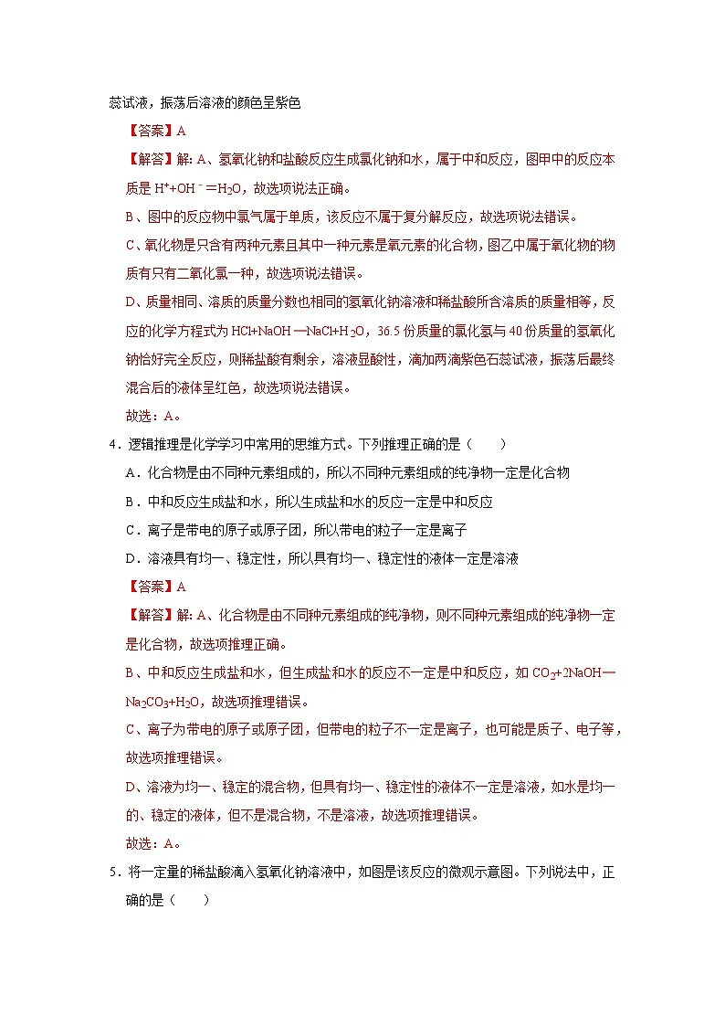 第七单元 第四节 酸碱中和反应 2025-2026学年鲁教版2024初中化学九年级下册同步复习讲义(解析版)第3页