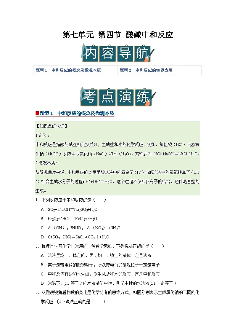 第七单元 第四节 酸碱中和反应 2025-2026学年鲁教版2024初中化学九年级下册同步复习讲义(原卷版)第1页