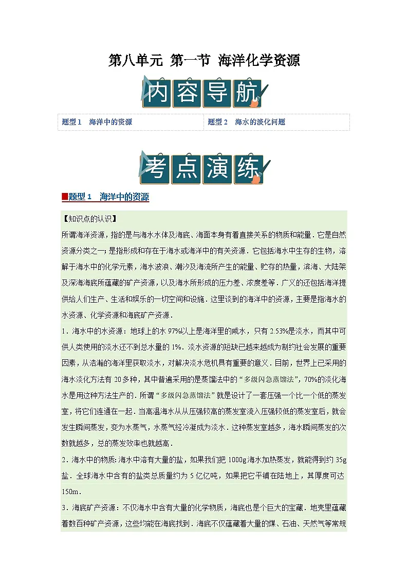 第八单元 第一节 海洋化学资源 2025-2026学年鲁教版2024初中化学九年级下册同步复习讲义(原卷版)第1页
