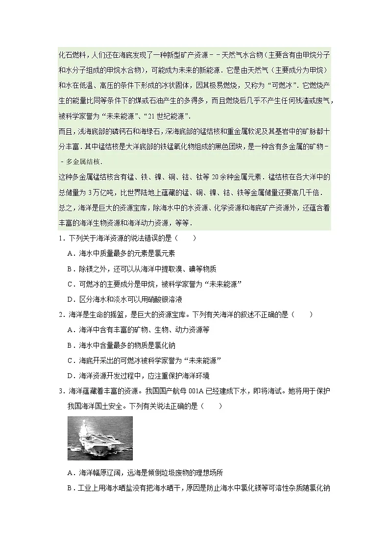第八单元 第一节 海洋化学资源 2025-2026学年鲁教版2024初中化学九年级下册同步复习讲义(原卷版)第2页