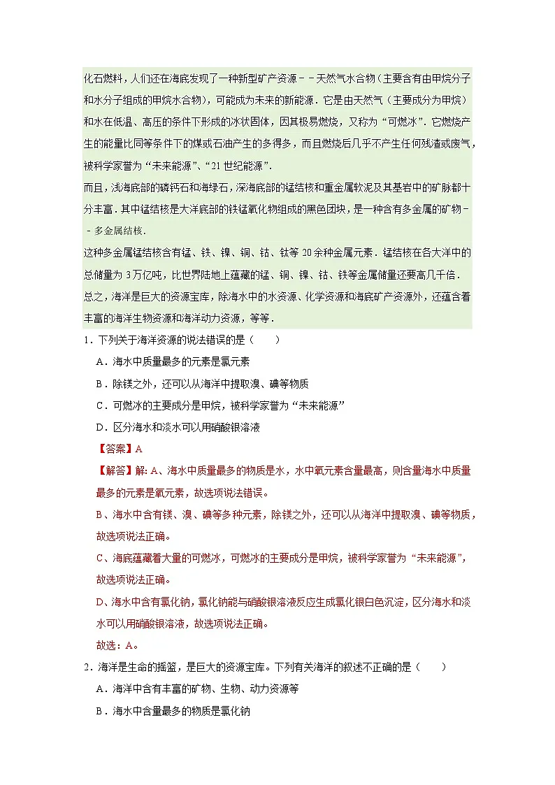 第八单元 第一节 海洋化学资源 2025-2026学年鲁教版2024初中化学九年级下册同步复习讲义(解析版)第2页