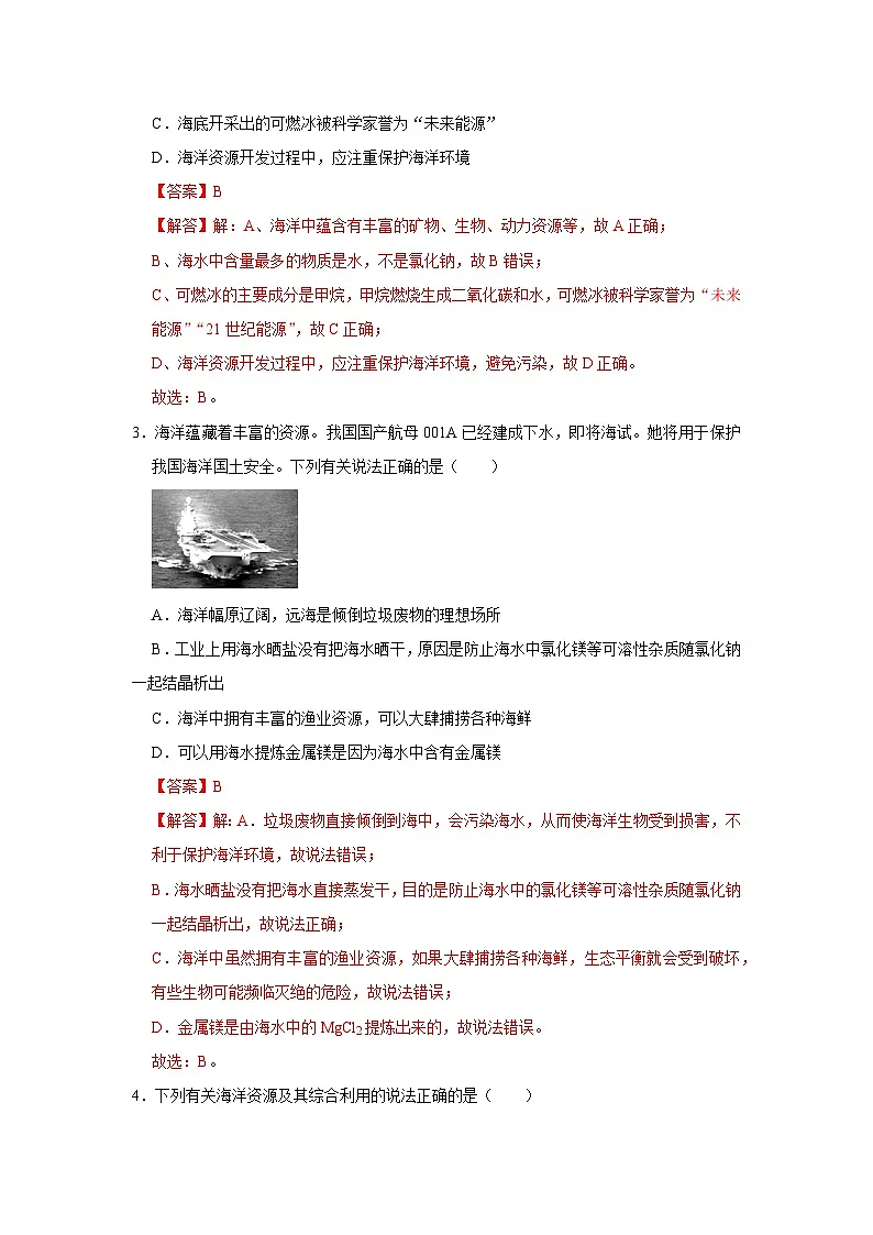 第八单元 第一节 海洋化学资源 2025-2026学年鲁教版2024初中化学九年级下册同步复习讲义(解析版)第3页