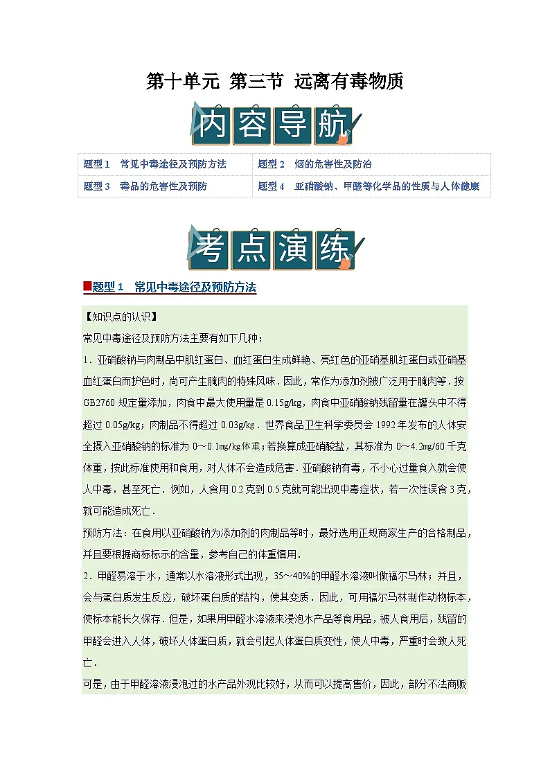 第十单元 第三节 远离有毒物质 2025-2026学年鲁教版2024初中化学九年级下册同步复习讲义(原卷版)第1页