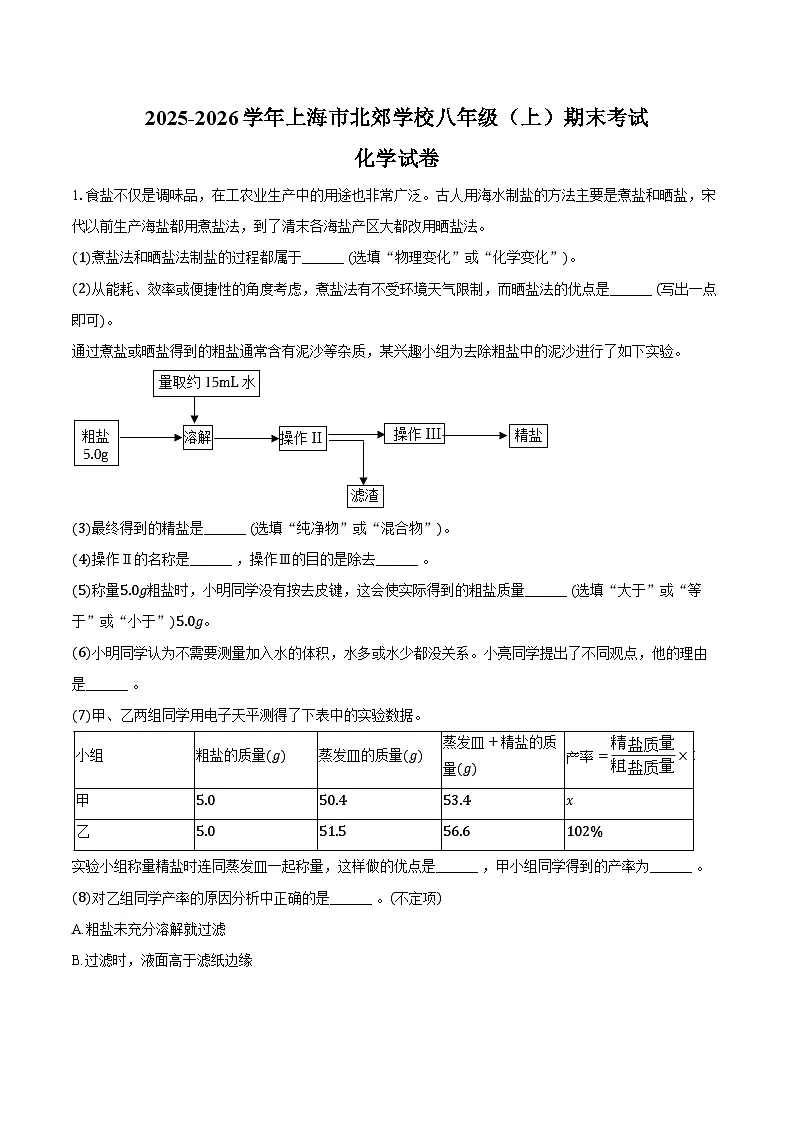 2025-2026学年上海市北郊学校八年级(上)期末化学试卷(含答案)第1页