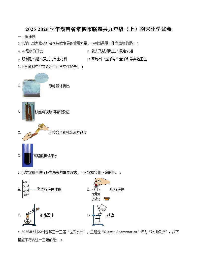 2025-2026学年湖南省常德市临澧县九年级(上)期末化学试卷(含答案)第1页