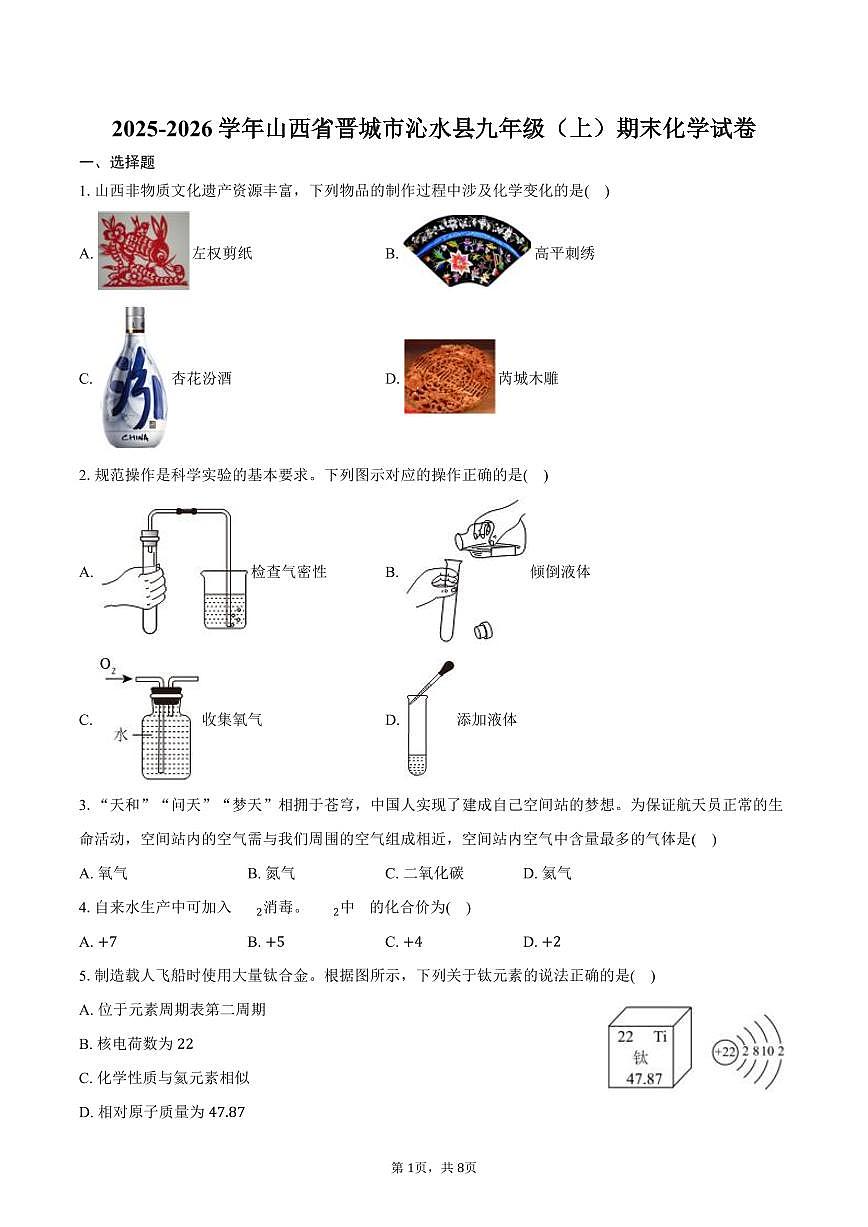 2025-2026学年山西省晋城市沁水县九年级(上)期末化学试卷(含答案)第1页