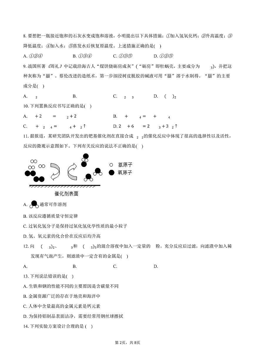 2025-2026学年山东省淄博市临淄区九年级(上)期末化学试卷(五四学制)(含答案)第2页