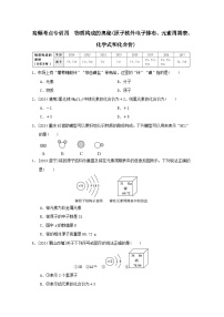 福建省2025中考化学考前抢分高频考点专训四物质构成的奥秘练习（含答案）