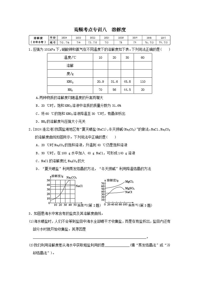 福建省2025中考化学考前抢分高频考点专训八溶解度练习(含答案)第1页