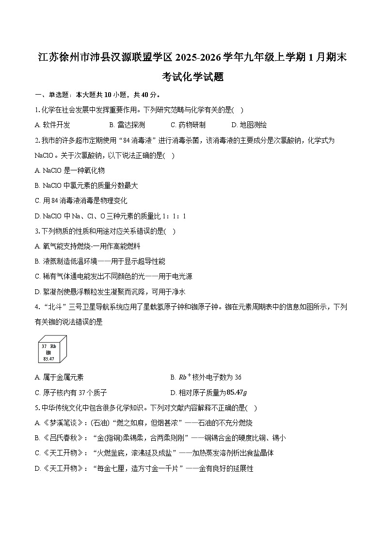 江苏徐州市沛县汉源联盟学区2025-2026学年九年级上学期1月期末考试化学试题(含答案+解析)第1页