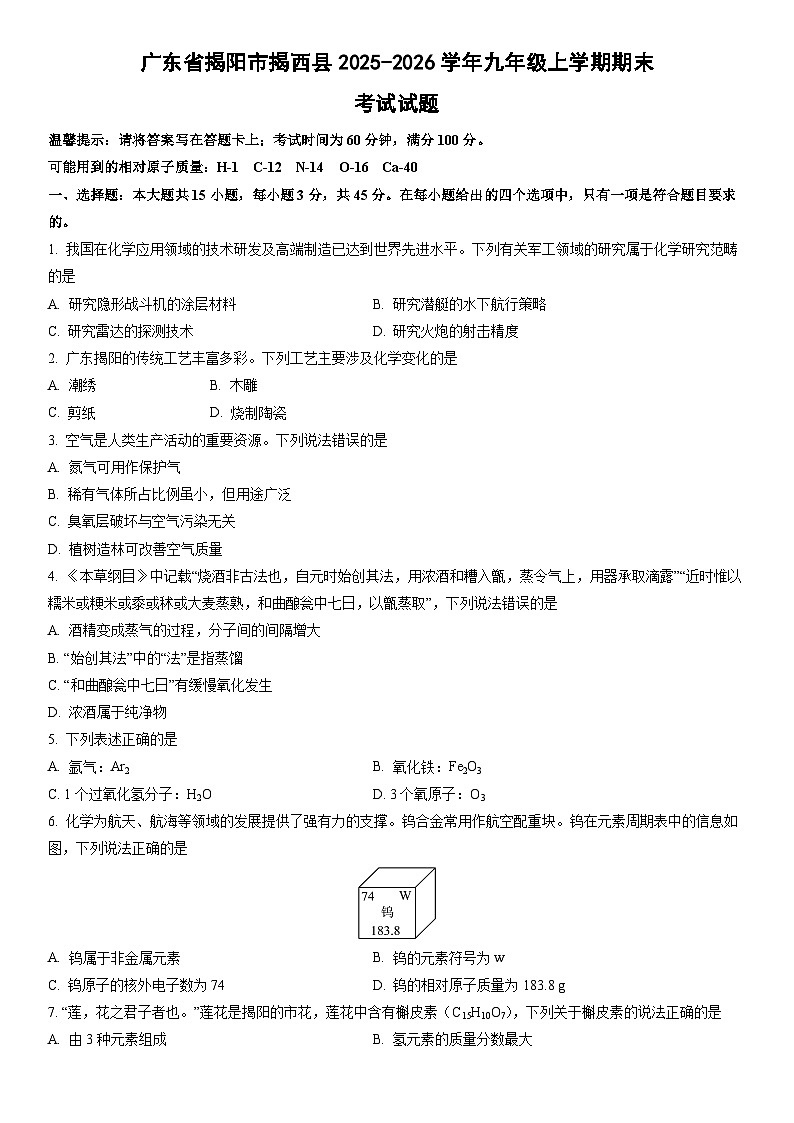 2025-2026学年广东省揭阳市揭西县九年级上学期期末考试化学试卷(学生版)第1页